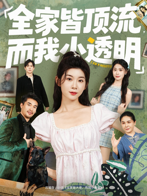 全家皆顶流,而我小透明(60集) 全家皆顶流,而我小透明(60集)每天分享短剧