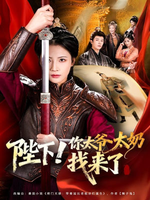 陛下！你太爷太奶找来了（64集）超好看古装短剧