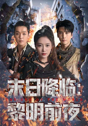 末日降临黎明前夜(71集) 末日降临黎明前夜(71集)短剧太好看了吧