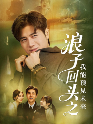 浪子回头之我能预见未来（80集）追短剧关注我