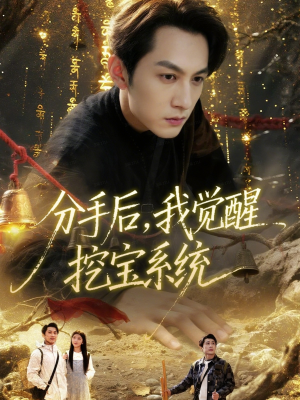 分手后,我觉醒挖宝系统(77集) 分手后,我觉醒挖宝系统(77集)精彩短剧分享