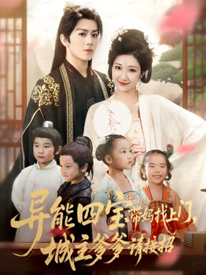 异能四宝带妈找上门，城主爹爹请接招！（55集）全集一次看完