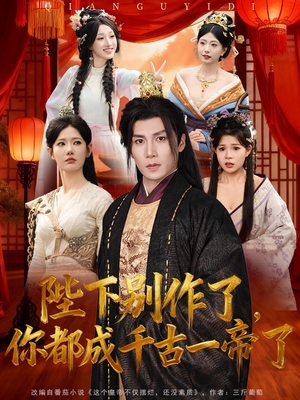 陛下别作了,你都成千古一帝了(100集) 陛下别作了,你都成千古一帝了(100集)精彩短剧免费看