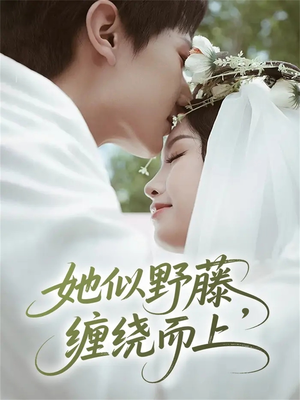 她似野藤,缠绕而上(51集) 她似野藤,缠绕而上(51集)热门短剧追到爽