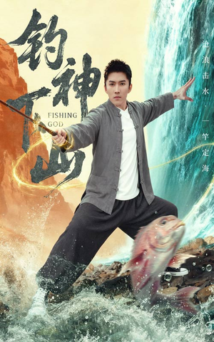 钓神下山(61集) 钓神下山(61集)网盘在线观看