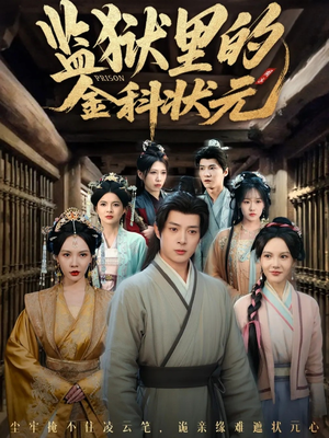 监狱里的金科状元隐忍三年,出狱后我名动京都(72集) 监狱里的金科状元隐忍三年,出狱后我名动京都(72集)免费在线看
