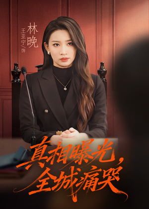 真相曝光，全城痛哭（49集）好看上头的短剧