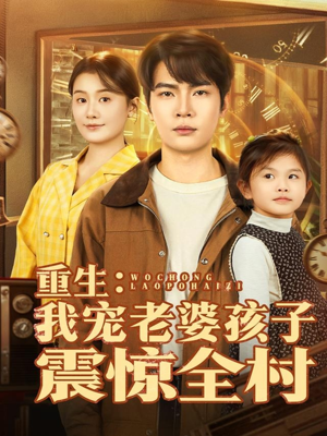 重生:我宠老婆孩子震惊全村(100集) 重生:我宠老婆孩子震惊全村(100集)精彩连连免费看