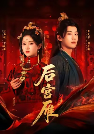 后宫雁(60集) 后宫雁(60集)集免费看短剧