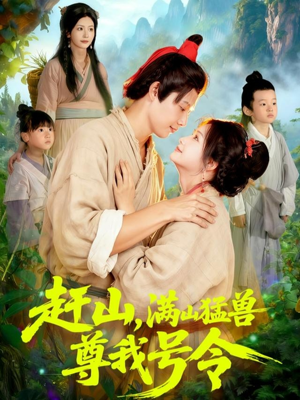 赶山，满山猛兽尊我号令（92集）一共多少集