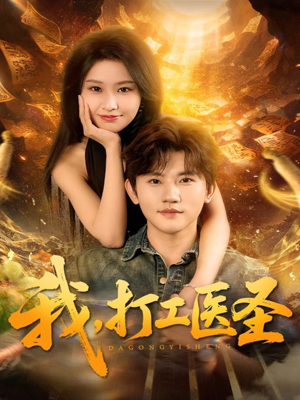 我,打工医圣(80集) 我,打工医圣(80集)精彩短剧热播