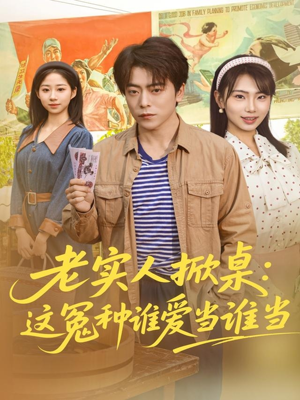 老实人掀桌：这冤种谁爱当谁当（86集）西瓜短剧免费看