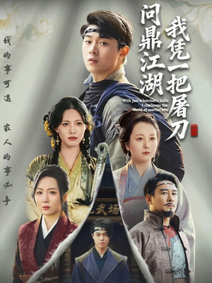 我凭一把屠刀问鼎江湖(62集) 我凭一把屠刀问鼎江湖(62集)最新上映的短剧