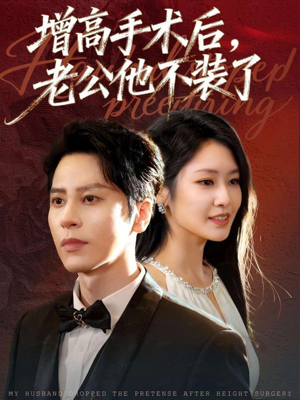 增高手术后，老公他不装了（94集）大结局