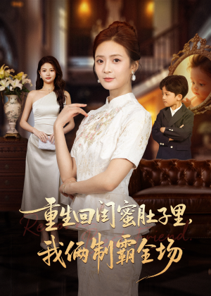 重生回闺蜜肚子里我俩制霸全场（62集）最新热门短剧