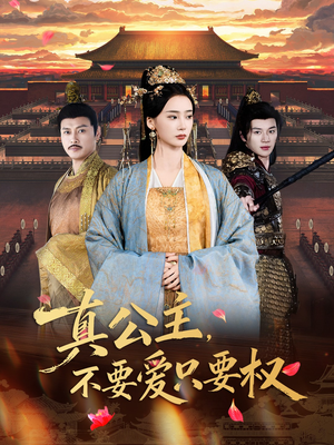 真公主,不要爱只要权(73集) 真公主,不要爱只要权(73集)看到大结局