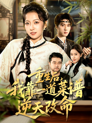 重生后,我靠一道菜谱逆天改命(54集) 重生后,我靠一道菜谱逆天改命(54集)热播短剧分享