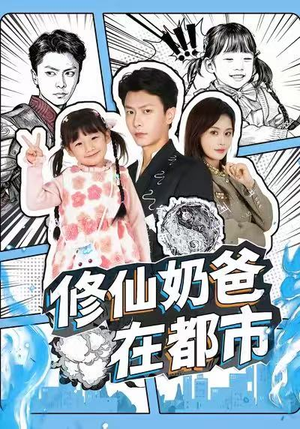 修仙奶爸在都市(72集) 修仙奶爸在都市(72集)短剧在线观看