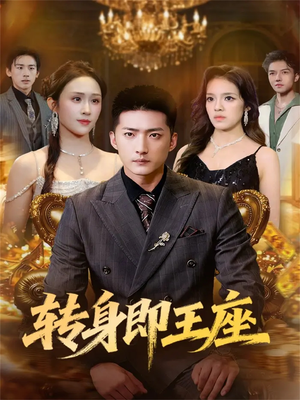 转身即王座(72集) 转身即王座(72集)全剧免费观看