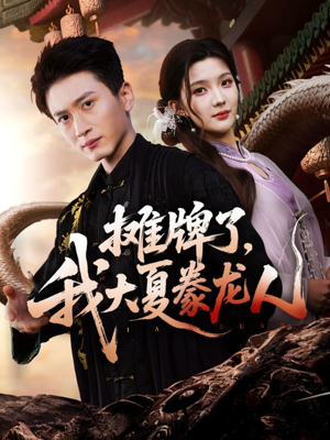 摊牌了,我大夏豢龙人(62集) 摊牌了,我大夏豢龙人(62集)精彩短剧热播中