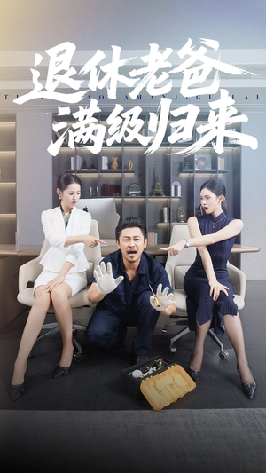 退休老爸满级归来(100集) 退休老爸满级归来(100集)分享好看的短剧