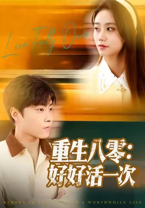重生八零：好好活一次（81集）热门短剧来袭