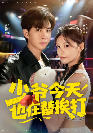 少爷今天也在替挨打(60集) 少爷今天也在替挨打(60集)短剧片段推荐