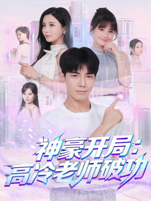 神豪开局:高冷老师破功(77集) 神豪开局:高冷老师破功(77集)百万短剧抢先看