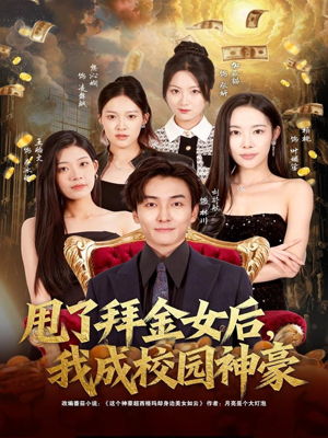 甩了拜金女后,我成校园神豪(80集) 甩了拜金女后,我成校园神豪(80集)好看短剧看不停