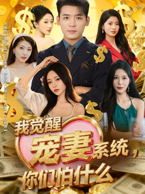 我觉醒宠妻系统，你们怕什么（83集）短剧在线更新