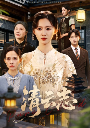 云清渡（60集）短剧太好看