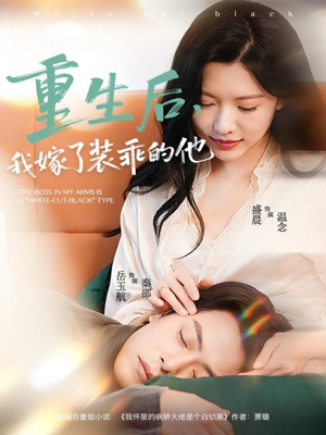 重生后，我嫁了装乖的他（81集）更新时间