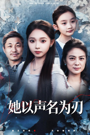 她以声名为刃（48集）越看越好看短剧