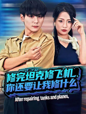 修完坦克修飞机,你还要让我修什么(80集)) 修完坦克修飞机,你还要让我修什么(80集))短剧推荐来了