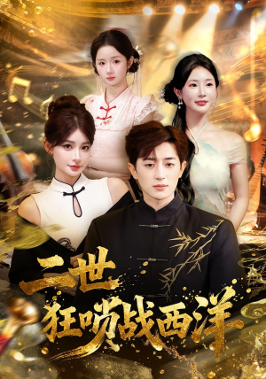 二世狂唢战西洋(70集) 二世狂唢战西洋(70集)让你一口气看完