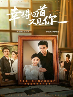 幸得回首又见你(75集) 幸得回首又见你(75集)在线观看