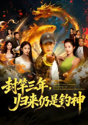 封竿三年，归来仍是钓神（61集）短剧上头又好看