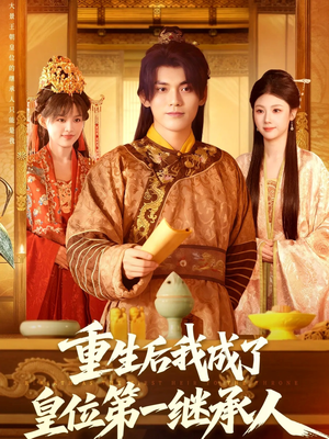 重生后我成了皇位第一继承人(142集)) 重生后我成了皇位第一继承人(142集))甜宠短剧推荐
