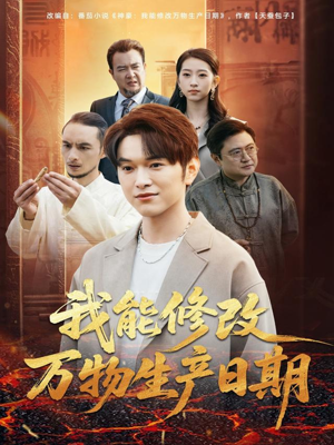 我能修改万物生产日期（80集）短剧太上头了