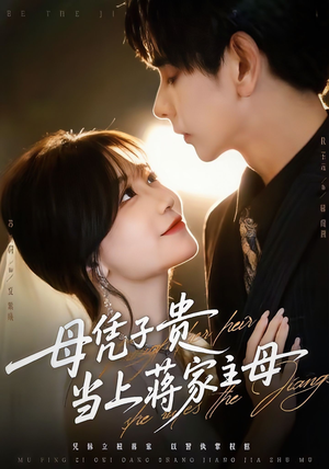 母凭子贵当上蒋家主母(64集) 母凭子贵当上蒋家主母(64集)小短剧推荐