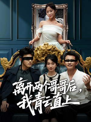 离开两个哥哥后我青云直上（53集）夸克在线观看