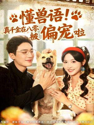 懂兽语!真千金在八零被偏宠啦(80集) 懂兽语!真千金在八零被偏宠啦(80集)精彩短剧分享。