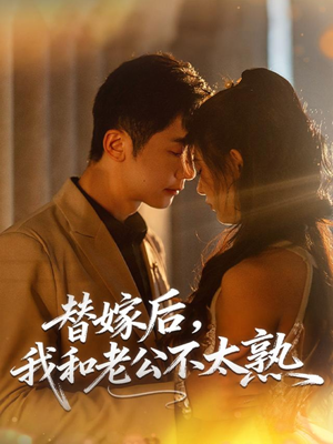 替嫁后,我和老公不太熟(85集) 替嫁后,我和老公不太熟(85集)好看又上头短剧