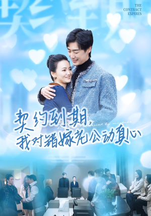 契约到期我对错嫁老公动真心(30集) 契约到期我对错嫁老公动真心(30集)全集一网打尽