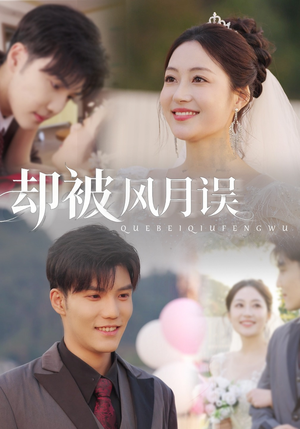 却被风月误(60集) 却被风月误(60集)在哪看