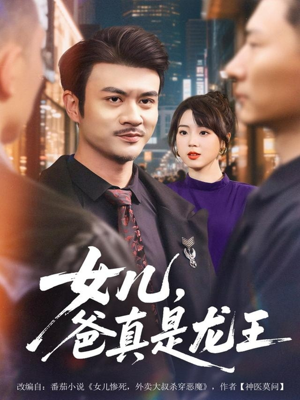 女儿，爸真是龙王（67集）这部短剧太好看