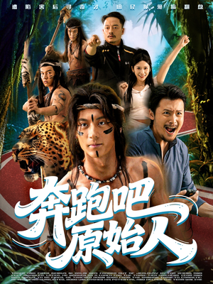奔跑吧原始人（56集）短剧追不停