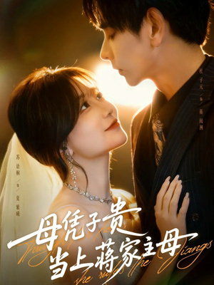 母凭子贵当上蒋家主母(63集) 母凭子贵当上蒋家主母(63集)热门短剧来袭