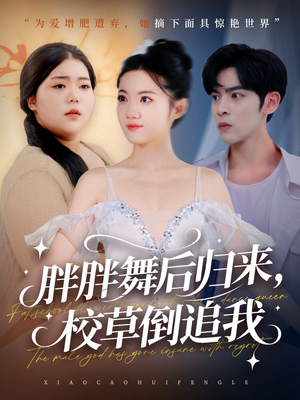 胖胖舞后归来校草倒追我（74集）短剧全集完整版