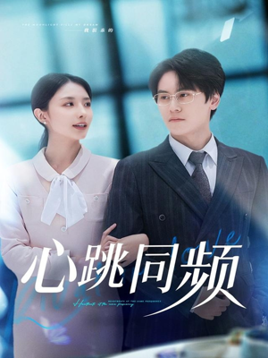 心跳同频（80集）剧情简介